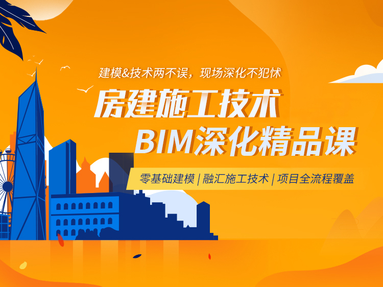 钢筋加工棚安全方案资料下载-房建施工技术BIM深化精品课