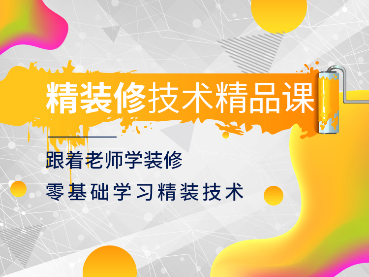 古建筑修缮工程消耗量定资料下载-精装修工程师精品课