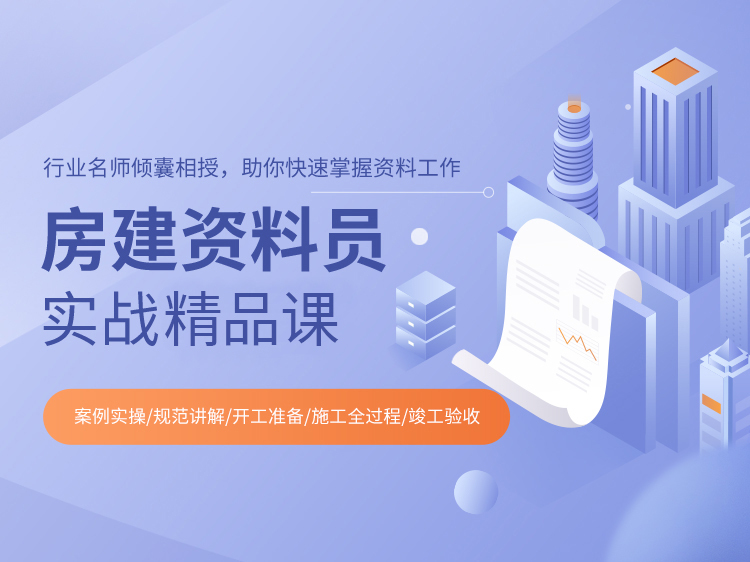 地热安装工程检验批质量验收记录表资料下载-房建资料员实战精品课