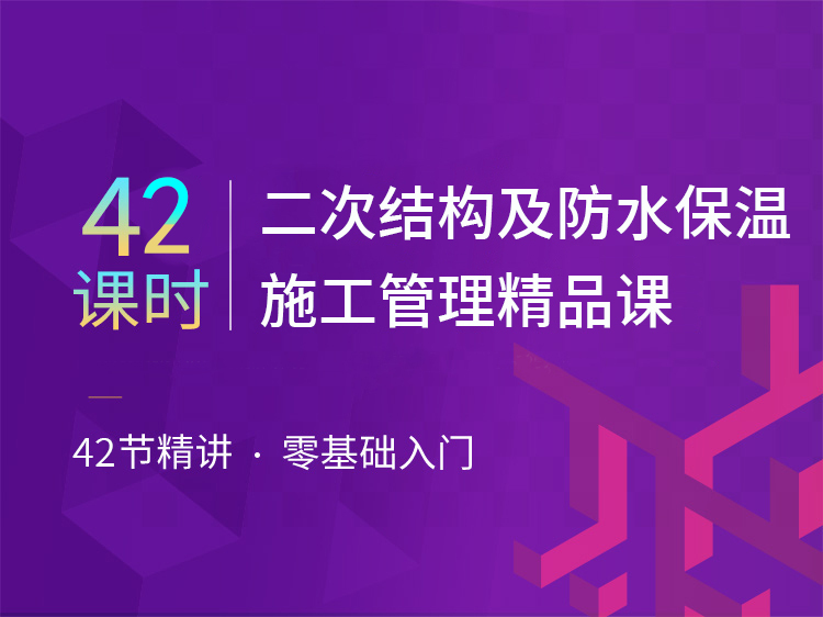 外墙真石漆课题资料下载-42课时｜二次结构及防水保温施工管理