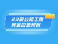 2021.8月更新！ 23篇公路工程安全应急预案