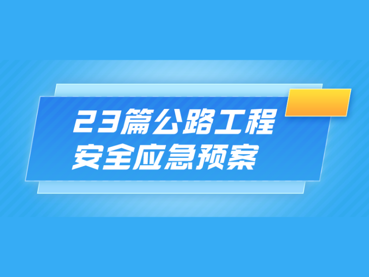 四川公路工程2020资料下载-2021.8月更新！ 23篇公路工程安全应急预案