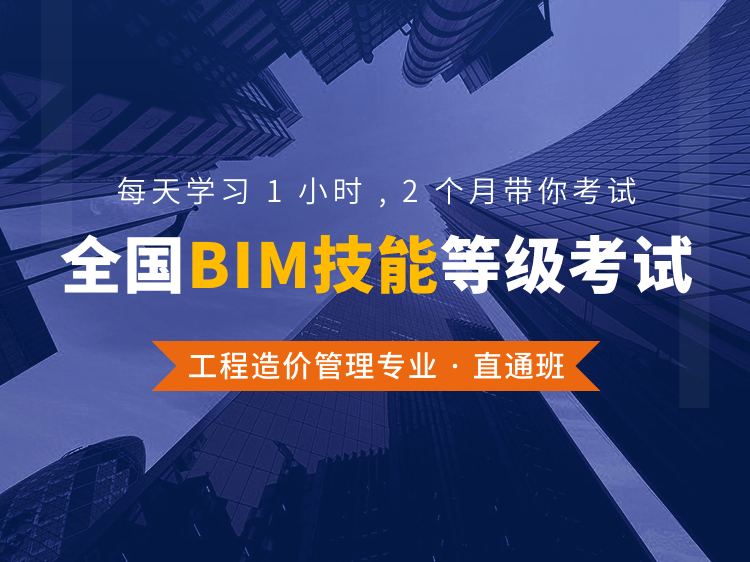 工程造价bim算量资料下载-全国BIM技能等级考试三级工程造价直通班