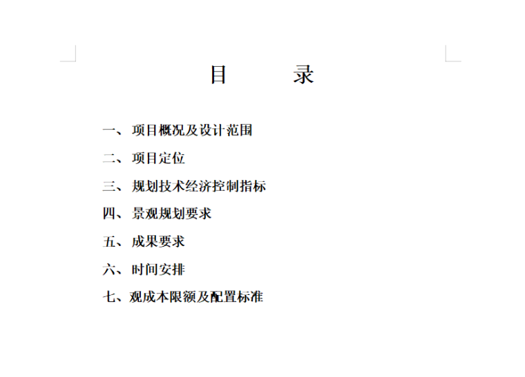 住宅景观设计书模板word文件-image.png