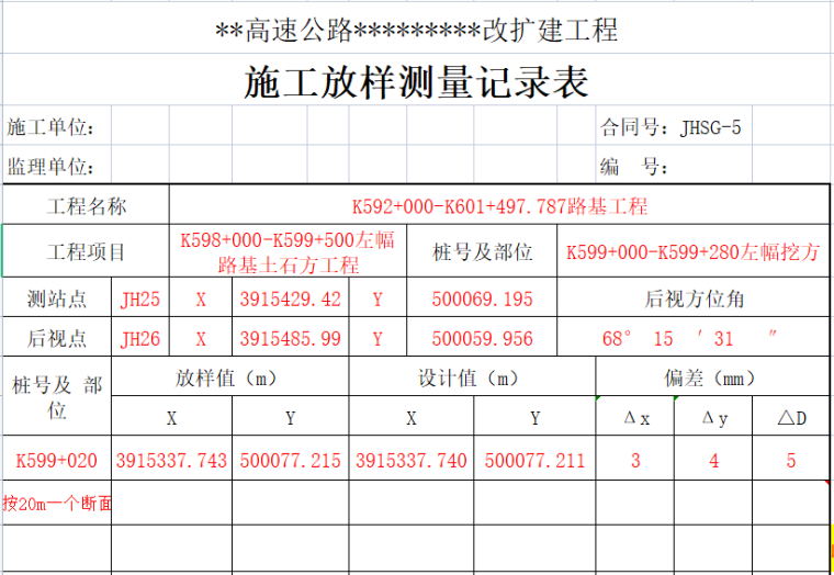 路基土石方施工放样测量记录表.png