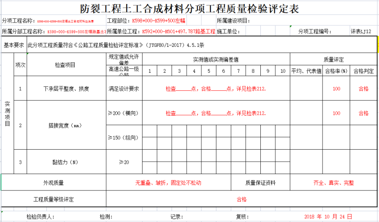 防裂工程土工合成材料分项工程质量检验评定表.png