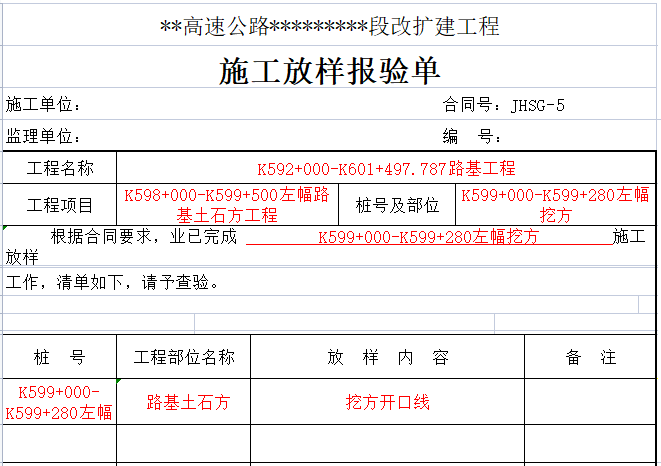 路基土石方工程施工放样报验单.png