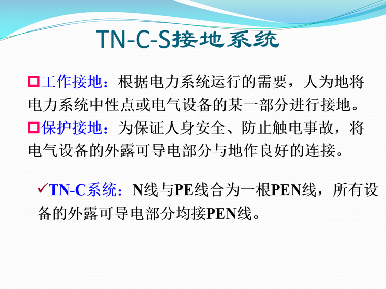 tn-c-s接地系统.png