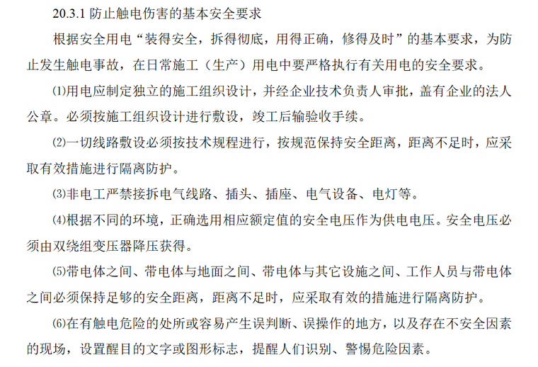 防止触电伤害的基本安全要求.png