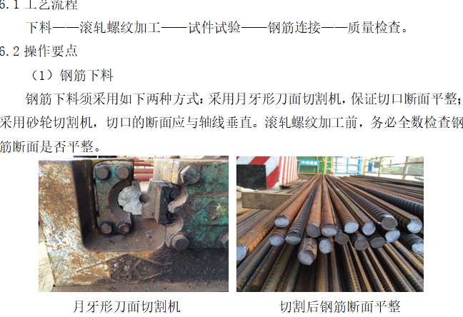 鋼筋滾軋直螺紋工藝作業指導書