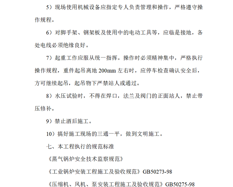 工厂管路改造施工组织方案资料下载-工厂锅炉安装工程施工组织设计方案