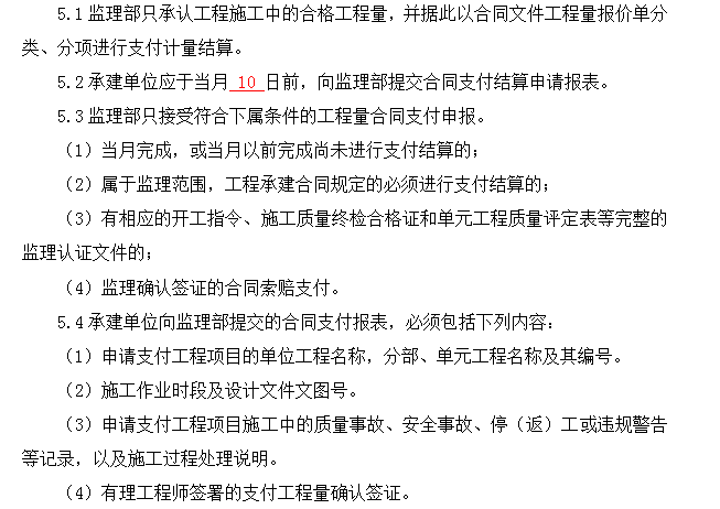 土建计量监理细则资料下载-工程计量与签证监理细则