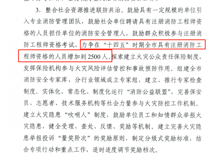 工程规划原则资料下载-天津市十四五规划指出注册消防工程师人数