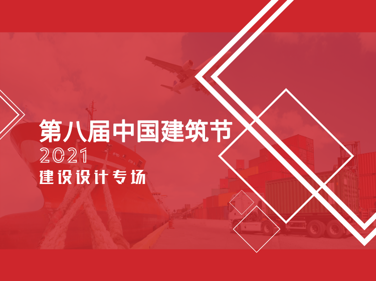 【2021第八届中国建筑节】设计专场