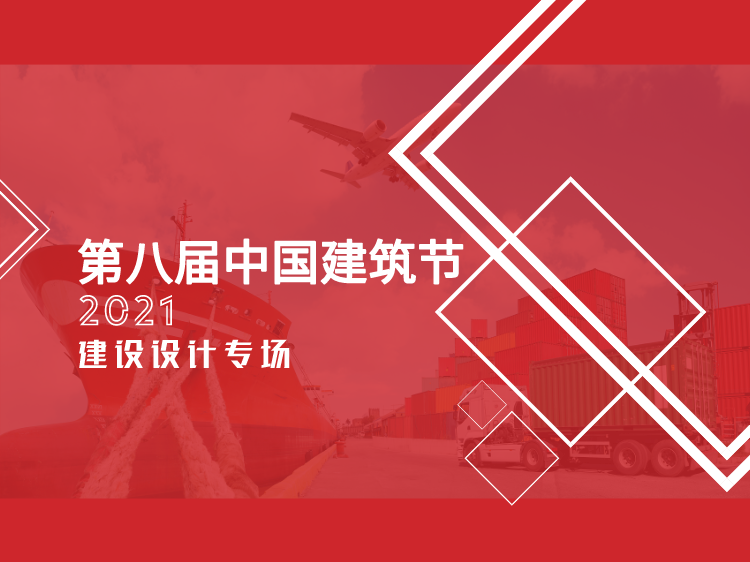 社区居家养老案例pdf资料下载-【2021第八届中国建筑节】设计专场