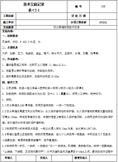 防水导墙砌筑技术交底.png