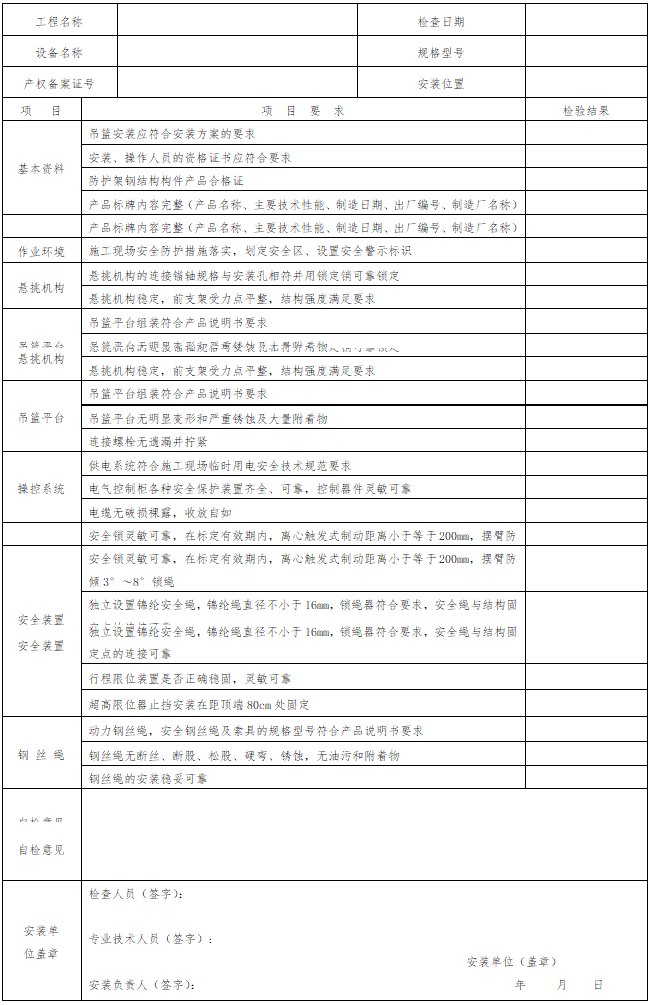 建筑起重机械安装（拆卸）条件审核表.png