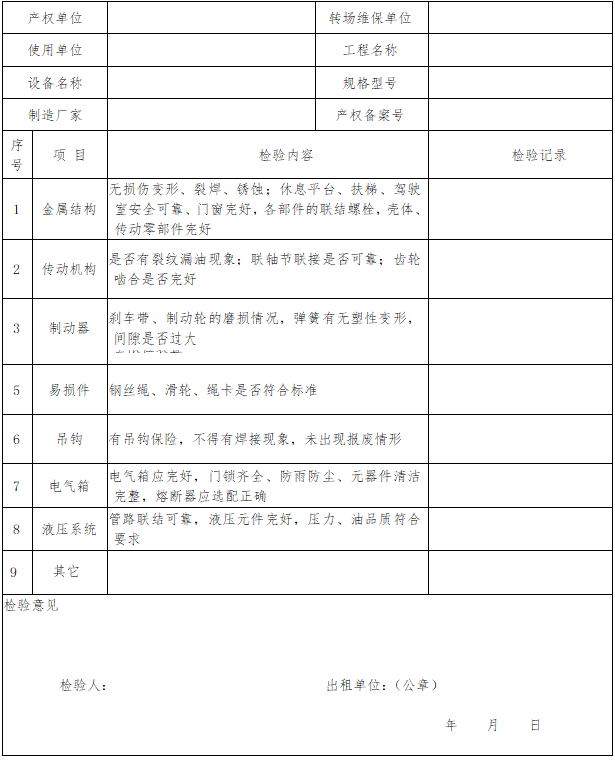 建筑起重机械租赁自检验收表.png