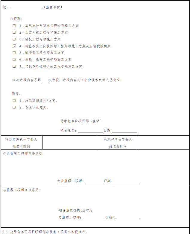 建筑施工起重机械安装（拆卸）专项方案报审表.png