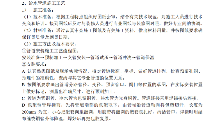 北京景观组织设计资料下载-北京饭店精装修工程施工组织设计方案