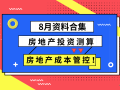 28套房地产项目投资测算及成本管控合集