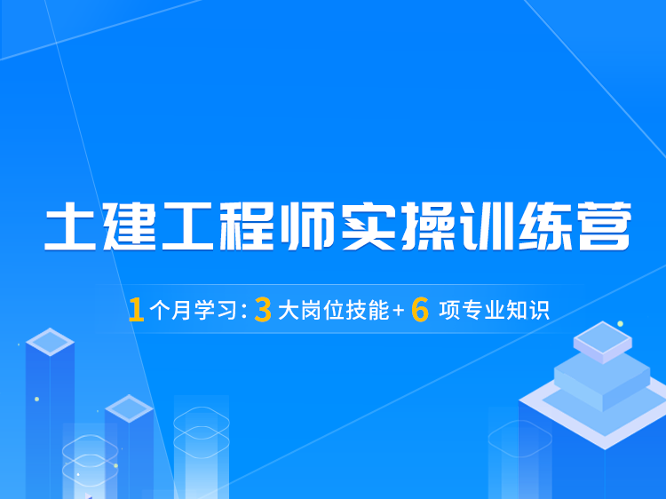 生产组装安全技术交底资料下载-土建工程师实操训练营