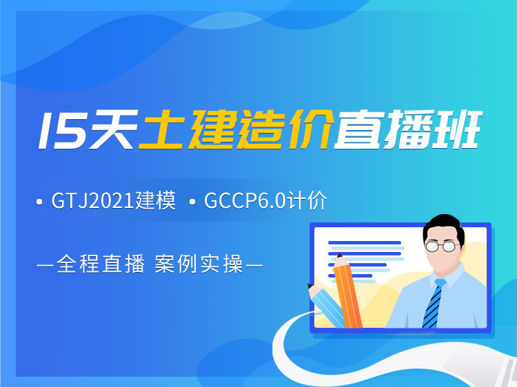 浙江公路预制补充定额资料下载-15天土建造价直播班