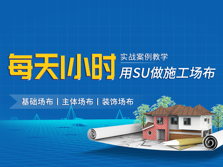 建筑简单su资料下载-每天1小时，用SU做施工场布