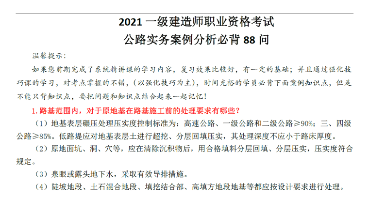 公路房建全套资料下载-2021一建[公路实务]押题班案例88问