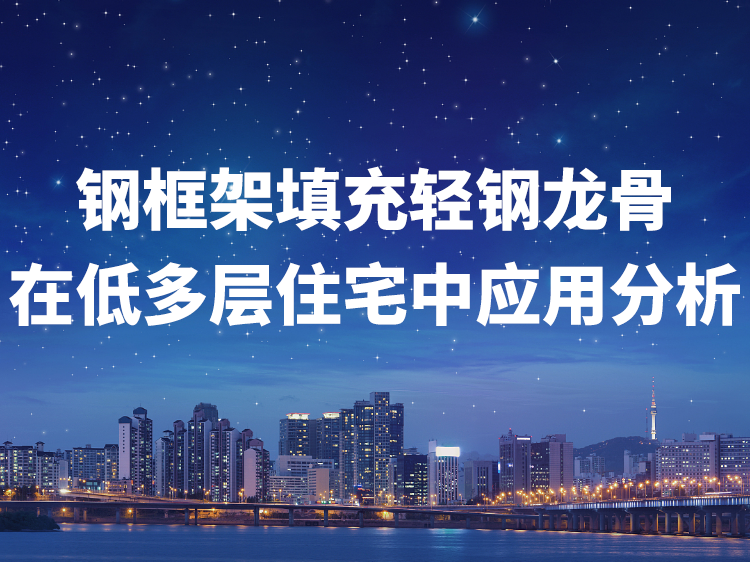 钢箱梁设计与分析资料下载-钢框架填充轻钢龙骨在低多层住宅中应用分析