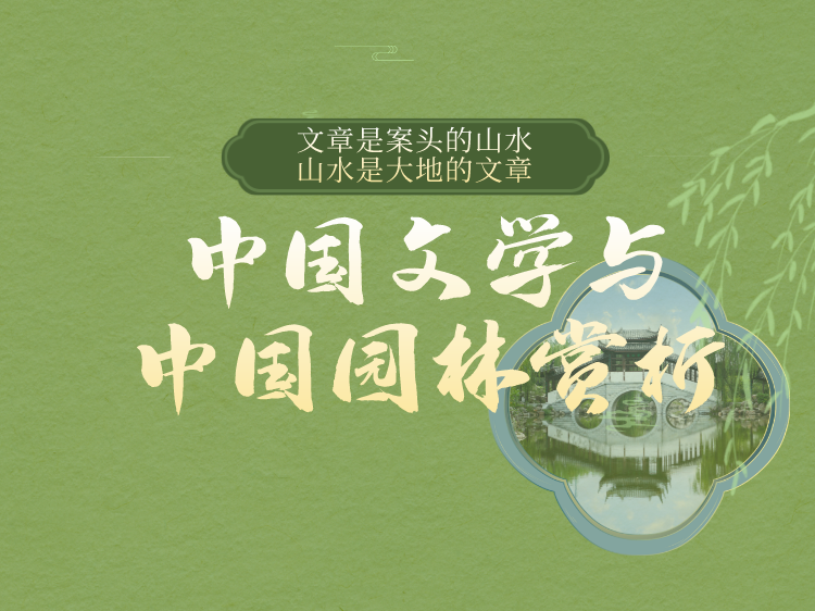 中国现代园林设计师资料下载-中国文学与中国园林赏析
