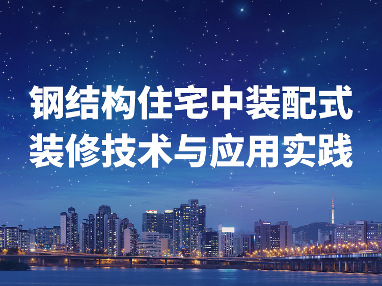 农村住宅建筑结构全套图纸资料下载-钢结构住宅中装配式装修技术与应用实践