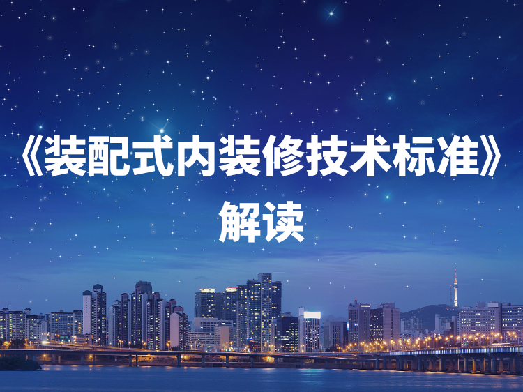 6宿舍楼装修改造施工图资料下载-《装配式内装修技术标准》解读