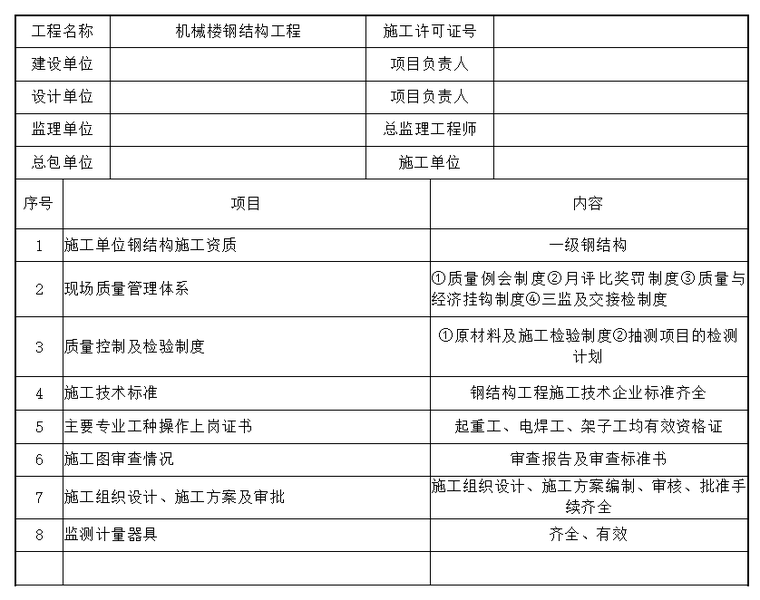 钢结构工程施工现场质量管理检查记录.png