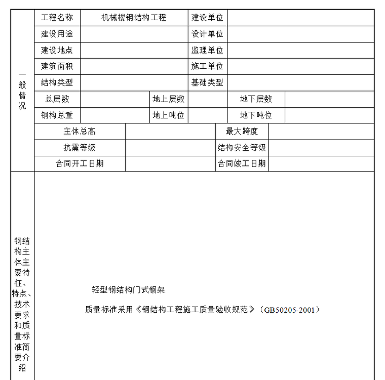 钢结构工程概况表.png