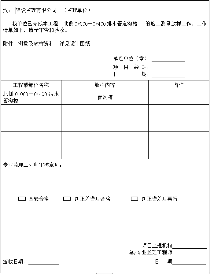 雨污水管表资料下载-雨污水管道施工质量控制资料及报验申请表