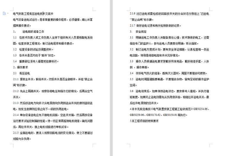 低压用户电气安全技术资料下载-电气安装工程低压送电技术交底卡