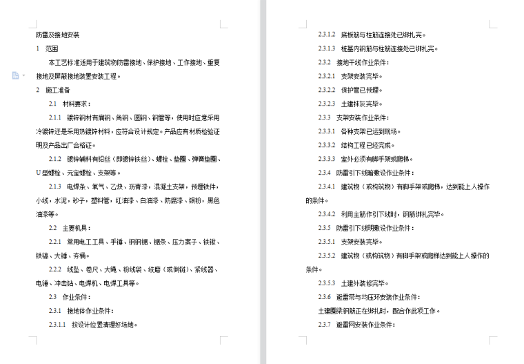 接地安装详图资料下载-防雷及接地安装技术交底