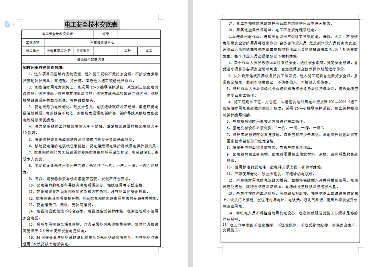 临时用电的重点资料下载-临时用电安全技术交底