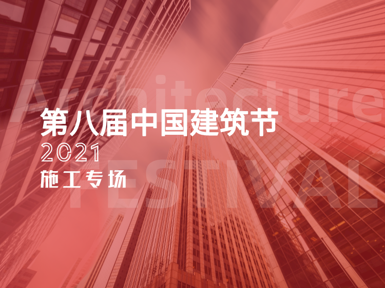 建筑样板和结构样板资料下载-【2021第八届中国建筑节】施工专场