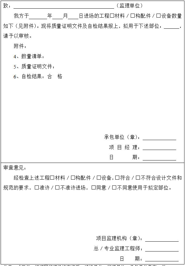 工程材料∕构配件∕设备报审表.png