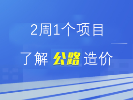 公路改建项目施工组织资料下载-1个项目了解公路造价