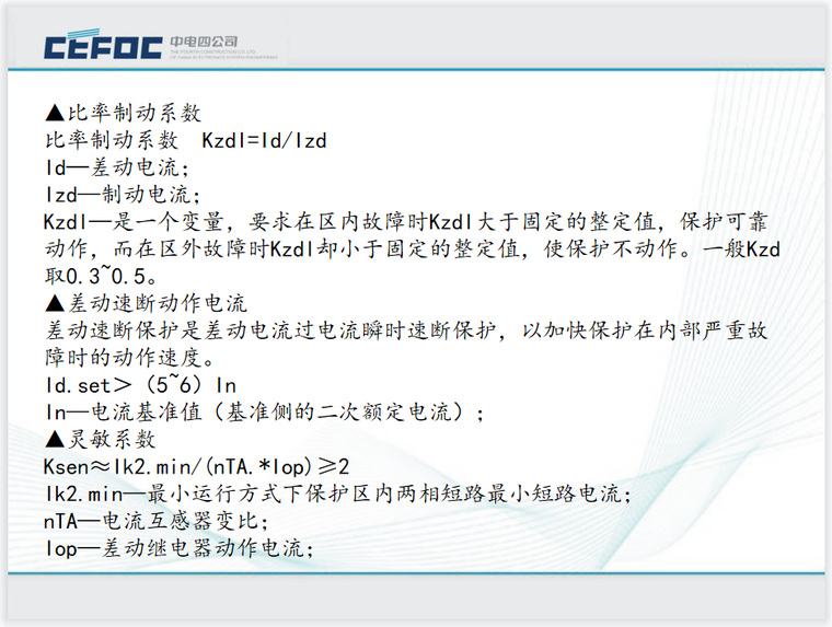电气工程继电保护培训资料下载-中电|电气常用继电保护培训（PPT+33P）