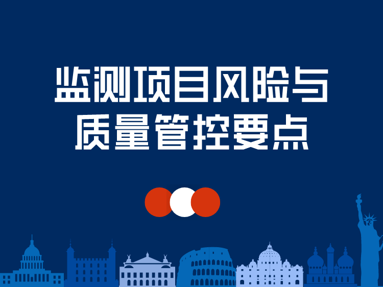 房建项目施工专项风险评估资料下载-监测项目风险与质量管控要点