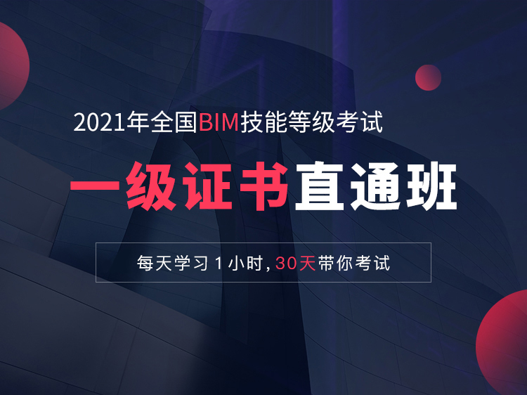 一级bim技能考题资料下载-全国BIM技能等级考试一级证书直通班