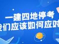 78篇2021年一建备考资料及4省停考应对措施