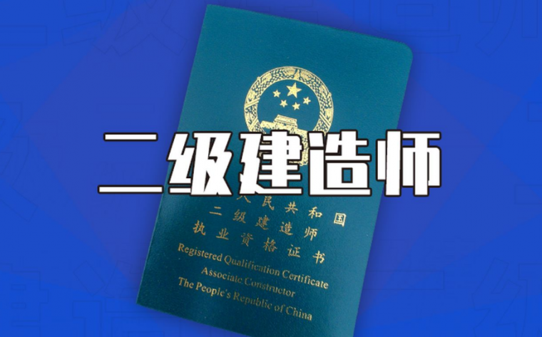 [分享]二级建造师成绩有效期?到底是多久?