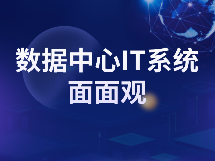 大连国际会议中心施工图资料下载-数据中心IT系统面面观