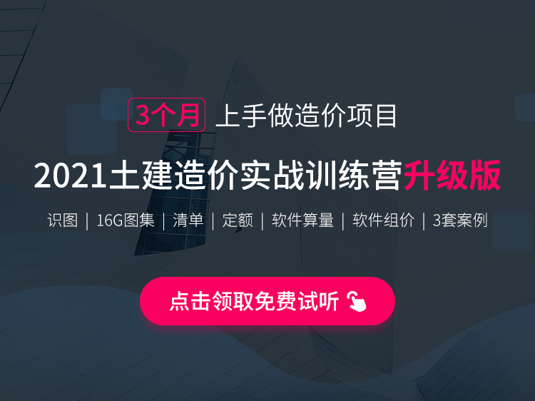 上海市平改坡造价资料下载-土建造价实战训练营（识图算量|清单组价）