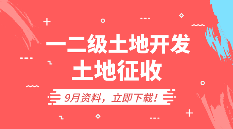 土地开发项目资金管理制度资料下载-10套一二级土地开发及土地征收资料合集